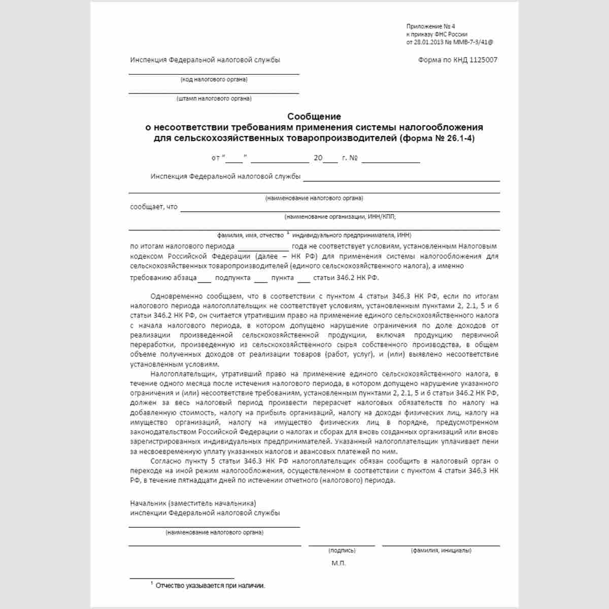 Форма КНД 1125007 "Сообщение о несоответствии требованиям применения системы налогообложения для сельскохозяйственных товаропроизводителей" (форма №26.1-4)