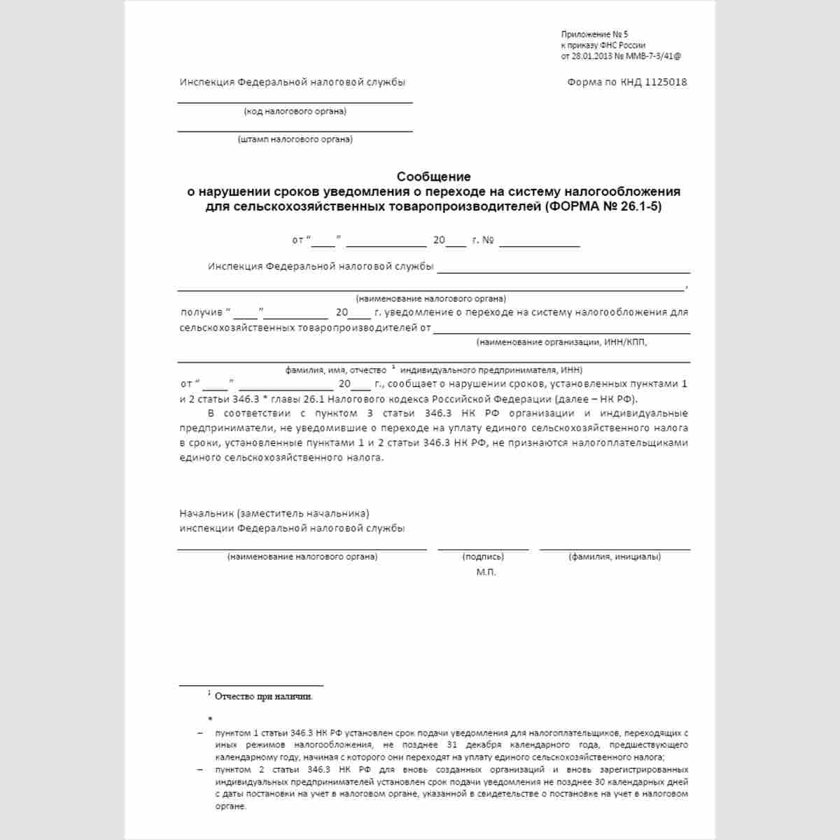 Форма КНД 1125018 "Сообщение о нарушении сроков уведомления о переходе на систему налогообложения для сельскохозяйственных товаропроизводителей" (форма №26.1-5)