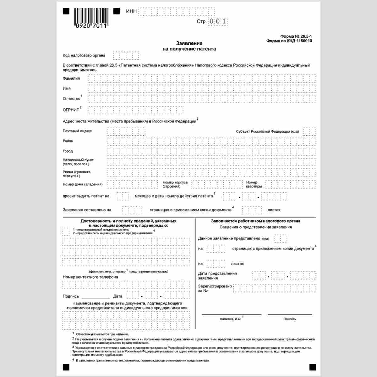 Форма КНД 1150010 "Заявление на получение патента" (Форма 26.5-1). Стр. 001