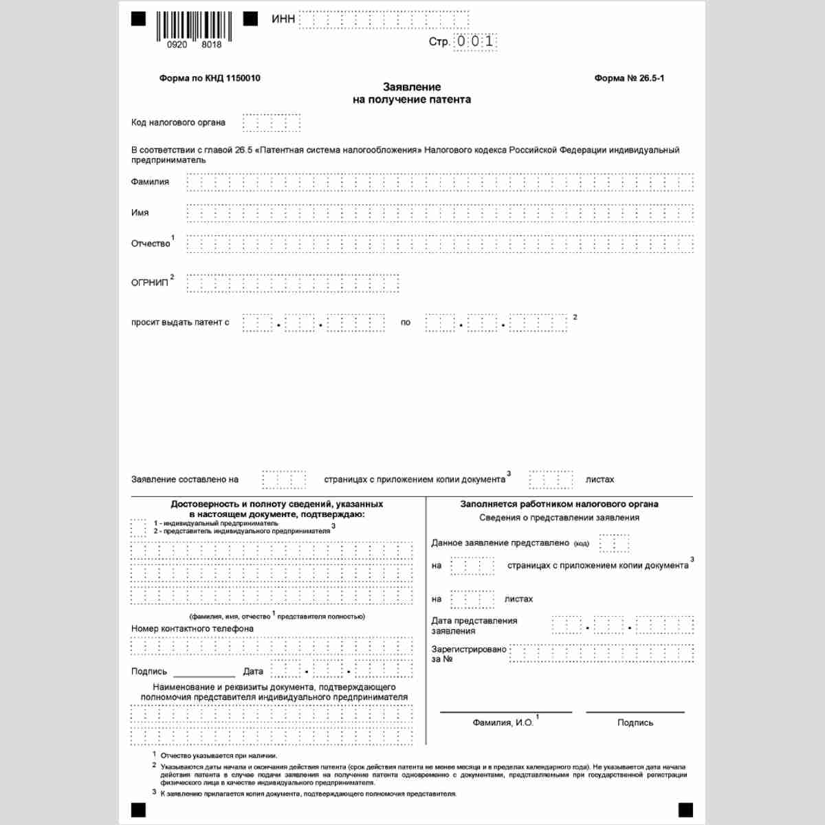 Форма КНД 1150010 "Заявление на получение патента" (Форма 26.5-1). Стр 001