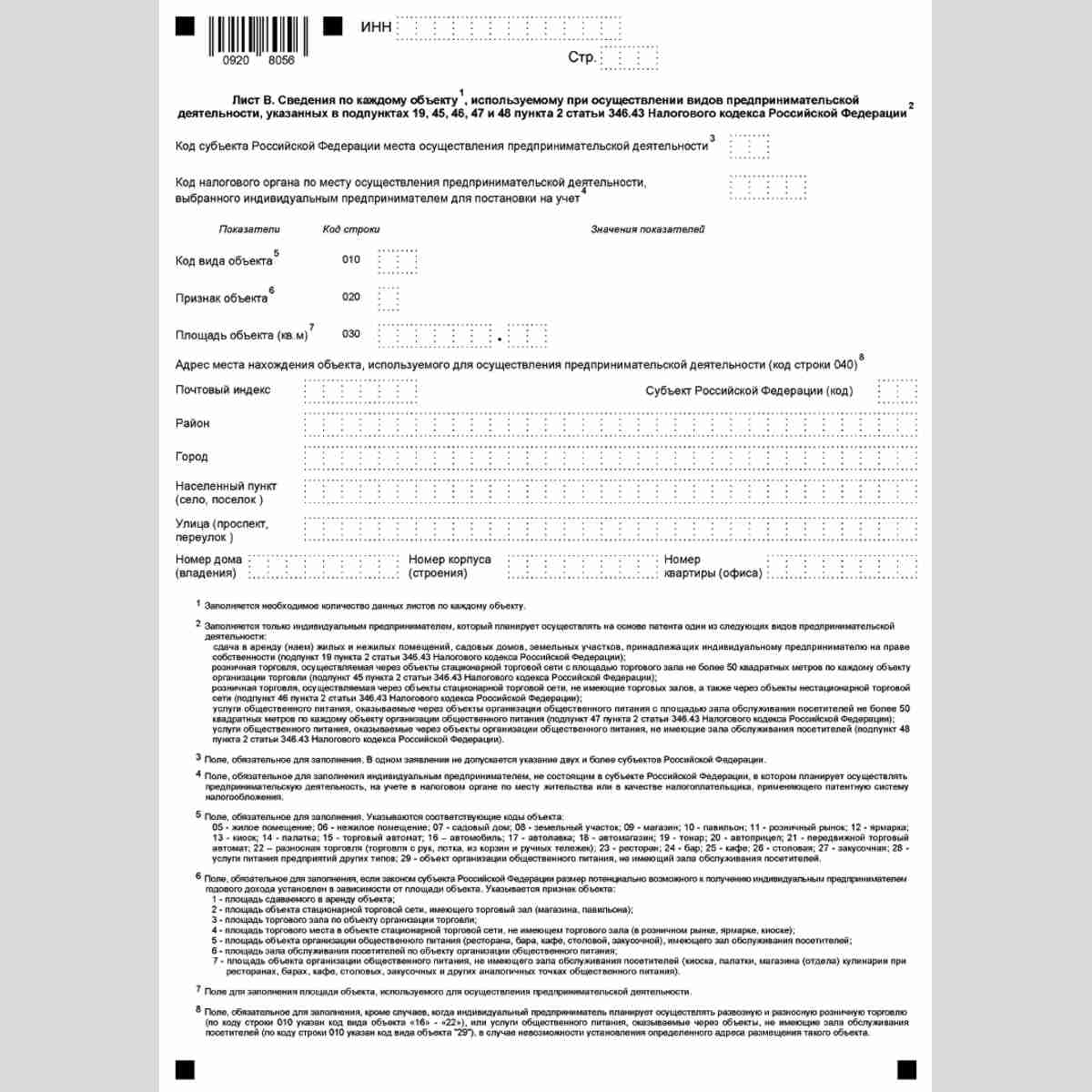 Форма КНД 1150010 "Заявление на получение патента" (Форма 26.5-1). Лист В
