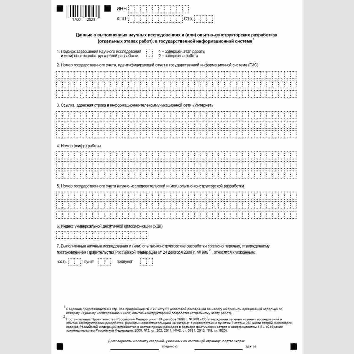 Форма КНД 1150037 "Сведения, подтверждающие размещение отчета и идентифицирующие отчет о выполненных научных исследованиях и (или) опытно-конструкторских разработках (отдельных этапах работ), в государственной информационной системе". Стр. 2