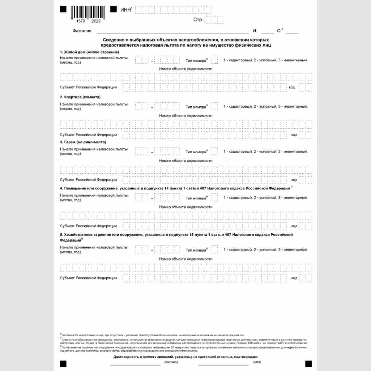 Форма КНД 1150040 "Уведомление о выбранных объектах налогообложения, в отношении которых предоставляется налоговая льгота по налогу на имущество физических лиц". Лист сообщения