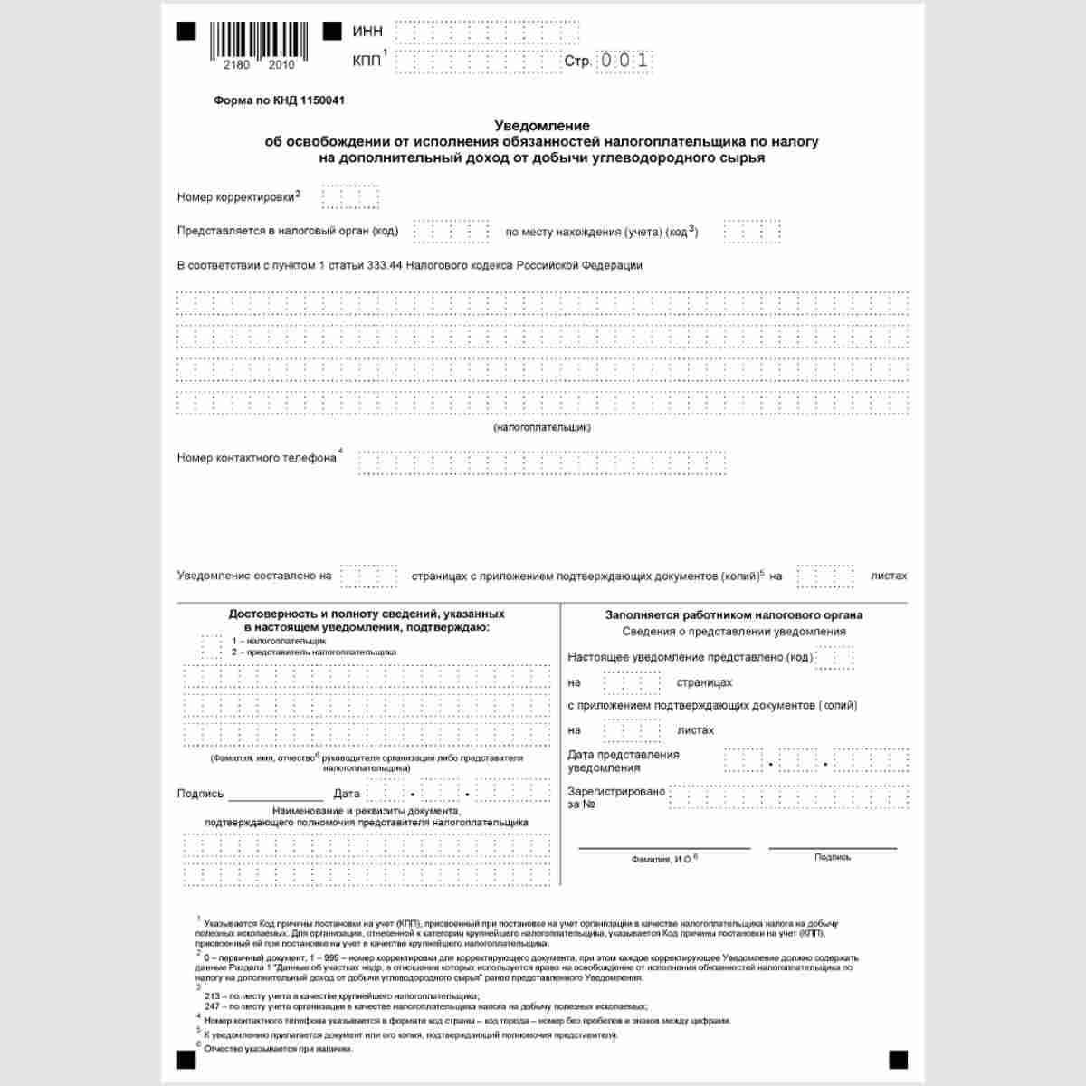 Форма КНД 1150041 "Уведомление об освобождении от исполнения обязанностей налогоплательщика по налогу на дополнительный доход от добычи углеводородного сырья". Стр. 1