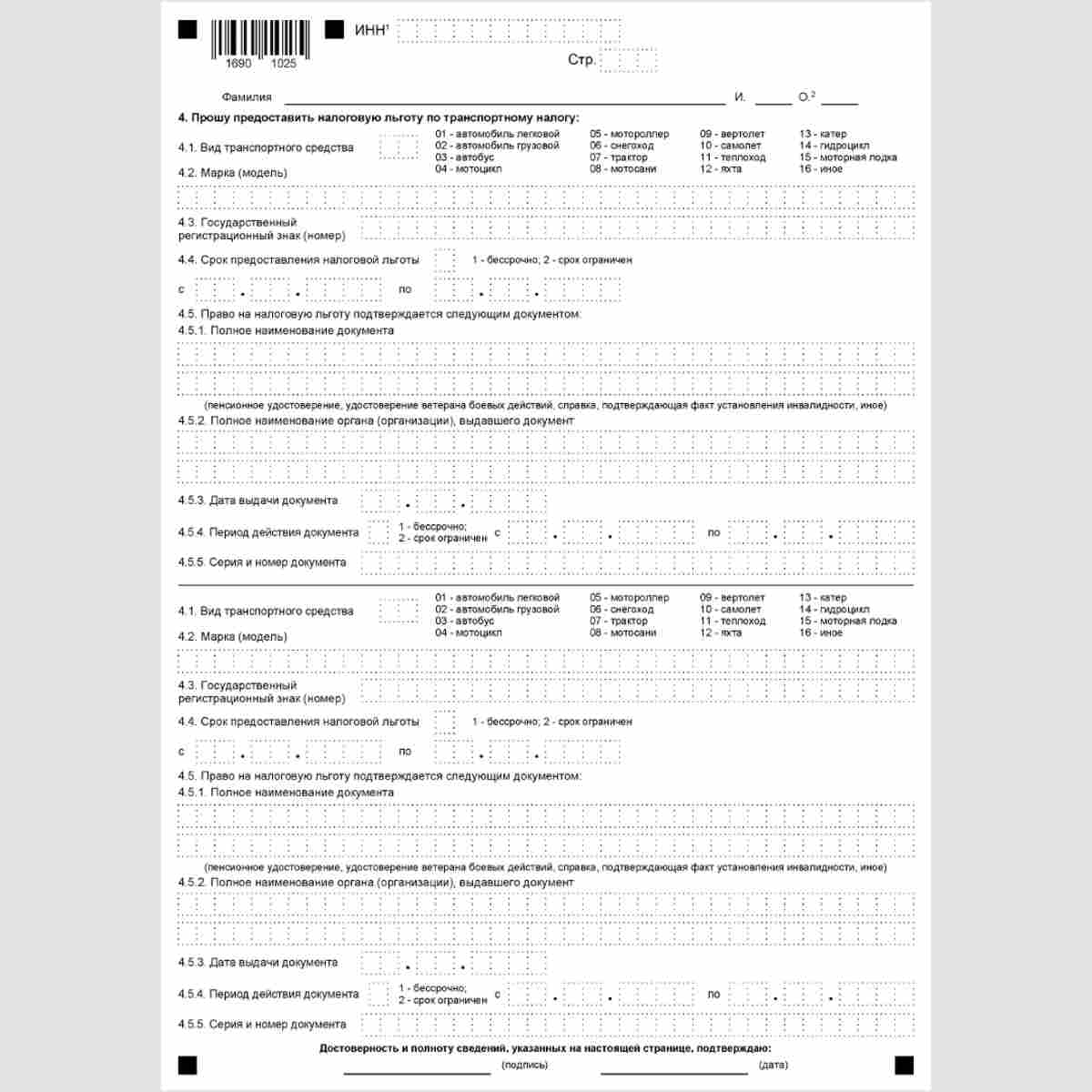 Форма КНД 1150063 "Заявление о предоставлении налоговой льготы по транспортному налогу, земельному налогу, налогу на имущество физических лиц". Стр. 2