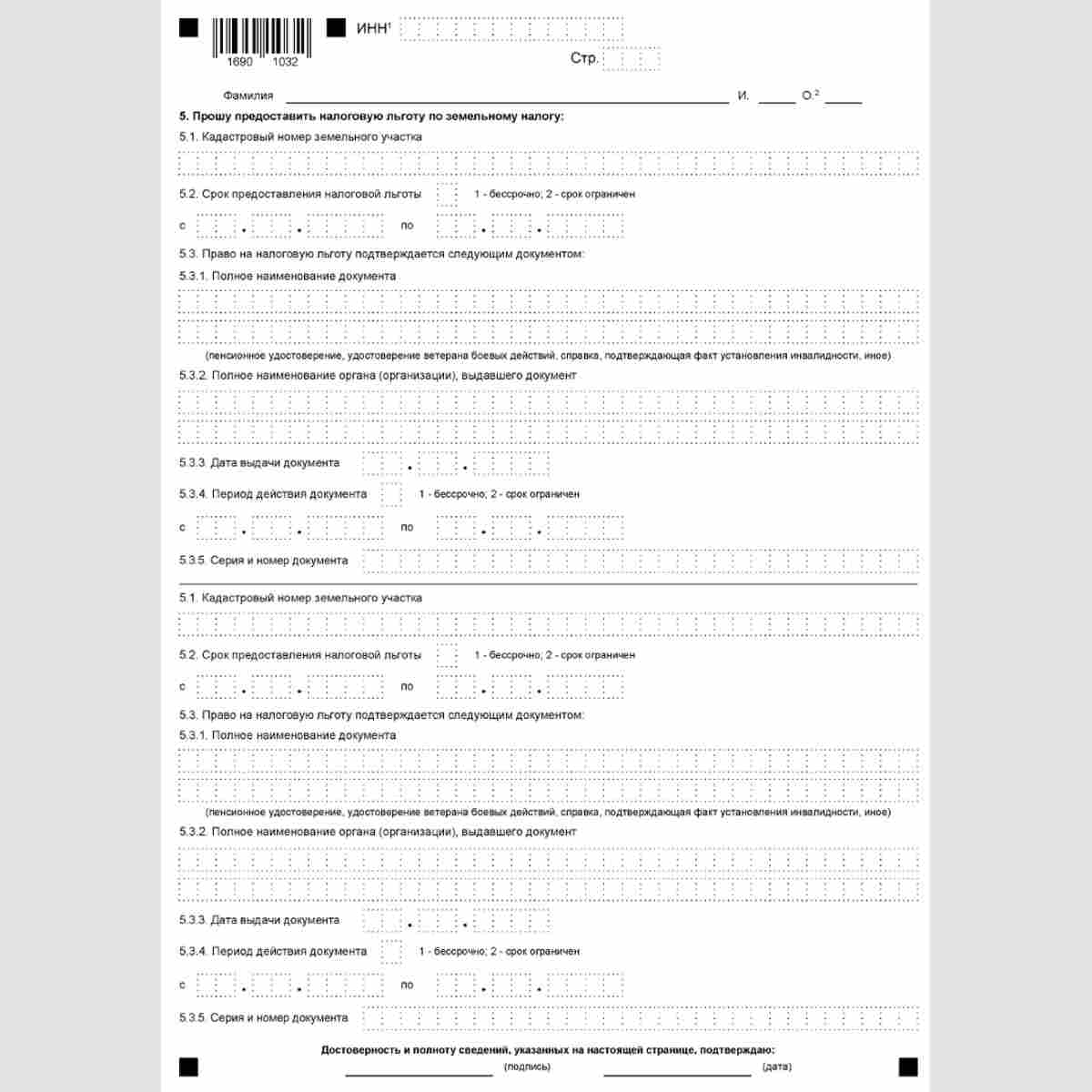Форма КНД 1150063 "Заявление о предоставлении налоговой льготы по транспортному налогу, земельному налогу, налогу на имущество физических лиц". Стр. 3