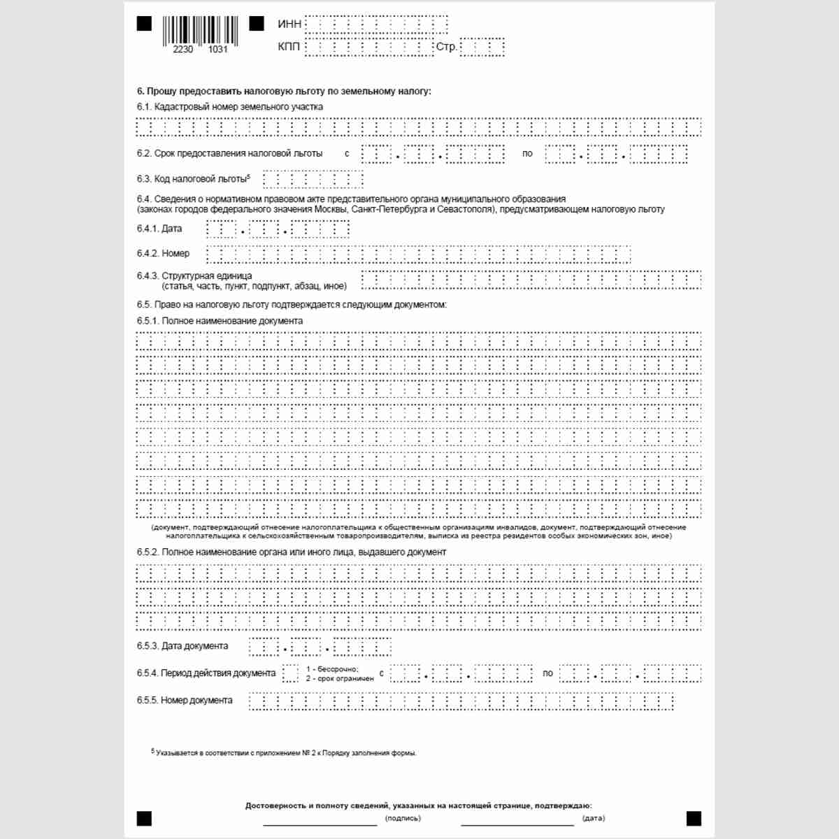 Форма КНД 1150064 "Заявление налогоплательщика-организации о предоставлении налоговой льготы по транспортному налогу и (или) земельному налогу". Стр. 3