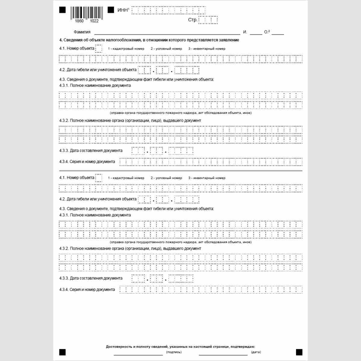 Форма КНД 1150075 "Заявление о гибели или уничтожении объекта налогообложения по налогу на имущество физических лиц". Стр. 2