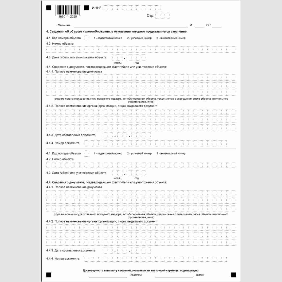 Форма КНД 1150075 "Заявление о гибели или уничтожении объекта налогообложения по налогу на имущество физических лиц".  Лист с информацией об объекте налогообложения