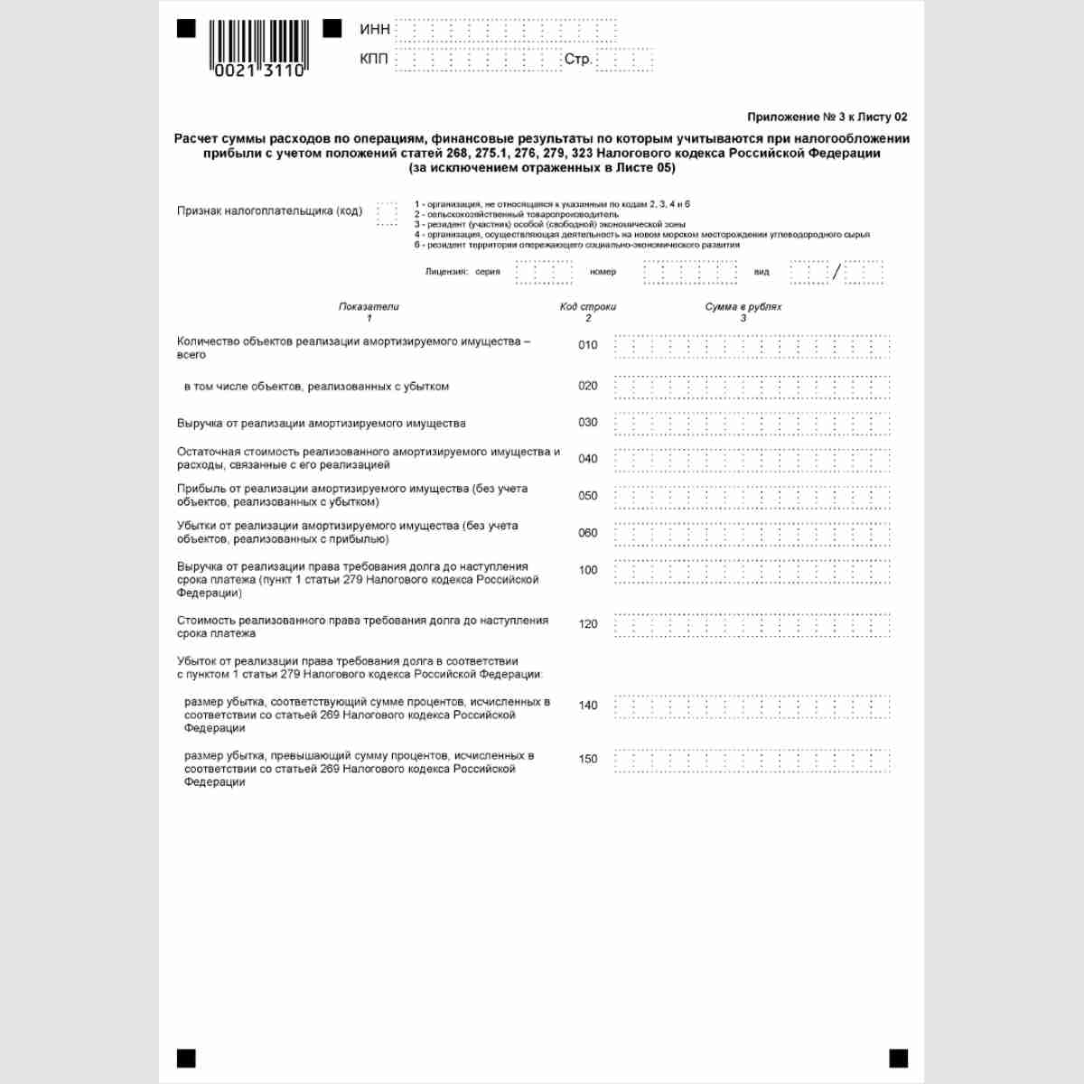 Форма КНД 1151006 "Налоговая декларация по налогу на прибыль организаций". Лист 02. Приложение№3