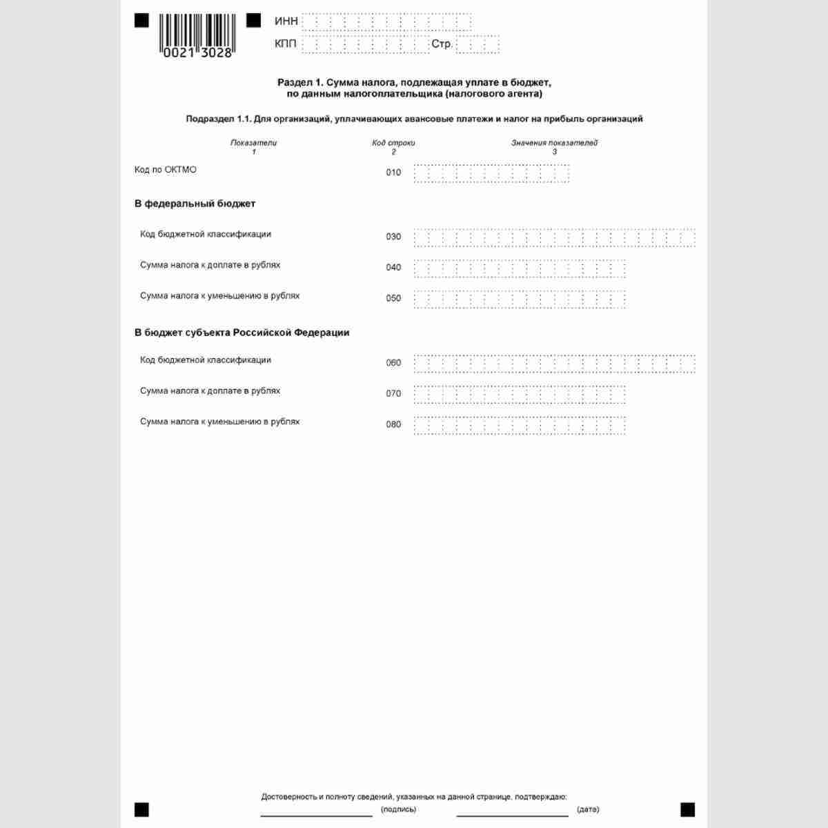 Форма КНД 1151006 "Налоговая декларация по налогу на прибыль организаций". Подраздел 1.1 Раздела 1