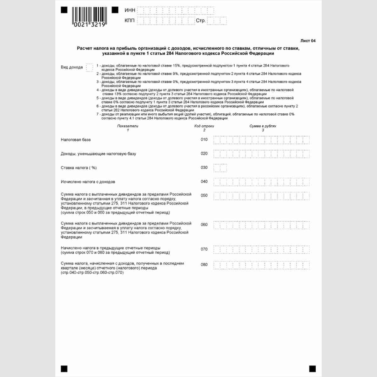 Форма КНД 1151006 "Налоговая декларация по налогу на прибыль организаций". Лист 04