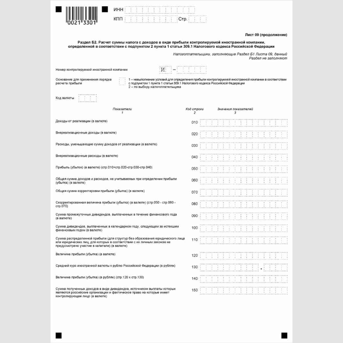Форма КНД 1151006 "Налоговая декларация по налогу на прибыль организаций". Лист 09 (продолжение)