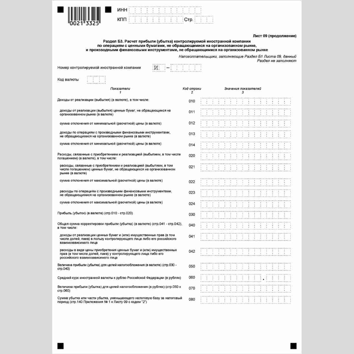Форма КНД 1151006 "Налоговая декларация по налогу на прибыль организаций". Лист 09 (продолжение)