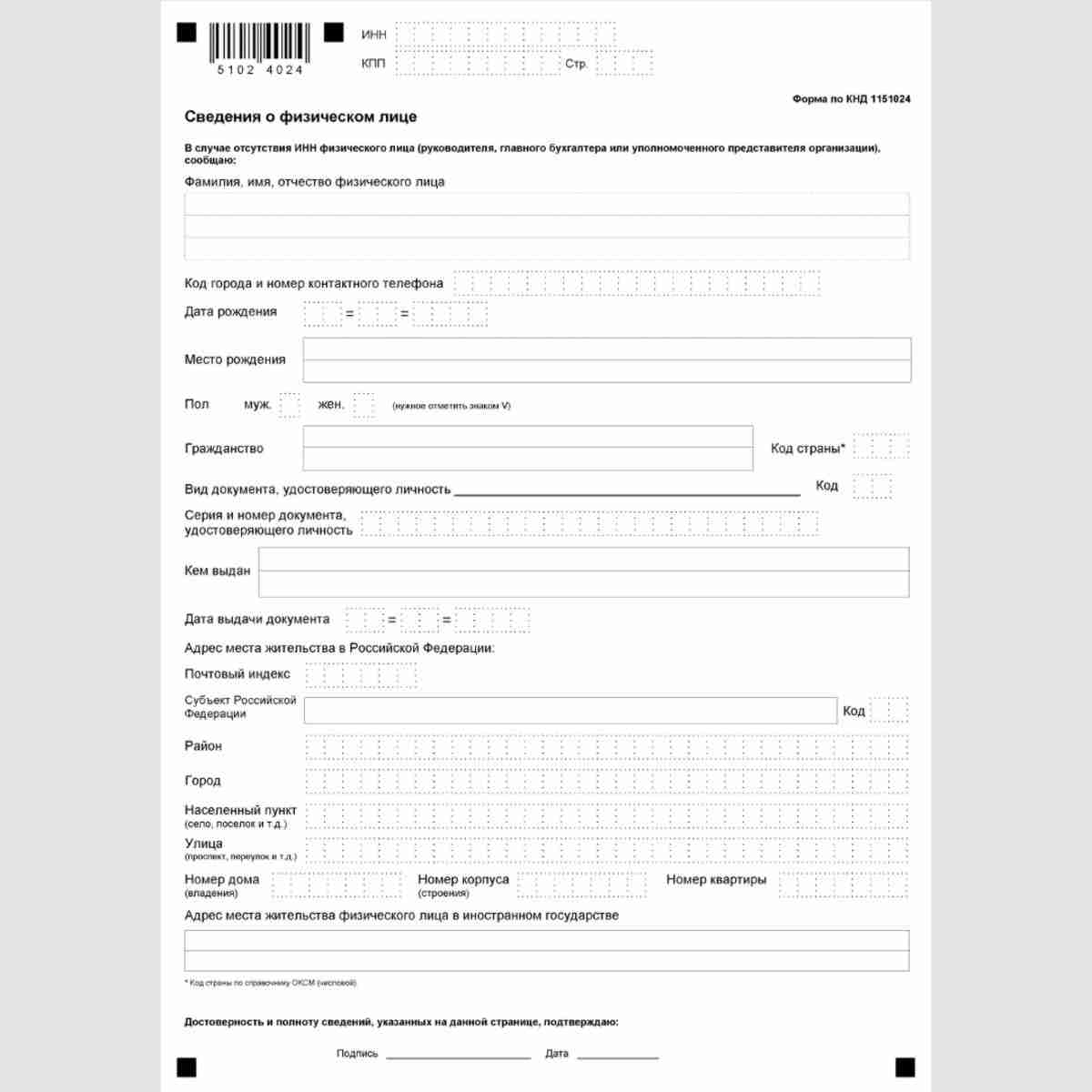Форма КНД 1151024 "Налоговая декларация о доходах, полученных российской организацией от источников за пределами Российской Федерации". Стр. 2
