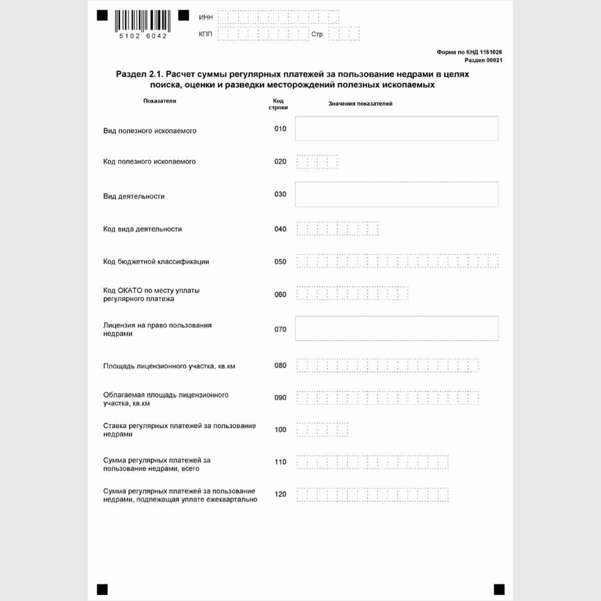Форма КНД 1151026 "Расчет регулярных платежей за пользование недрами". Раздел 2.1