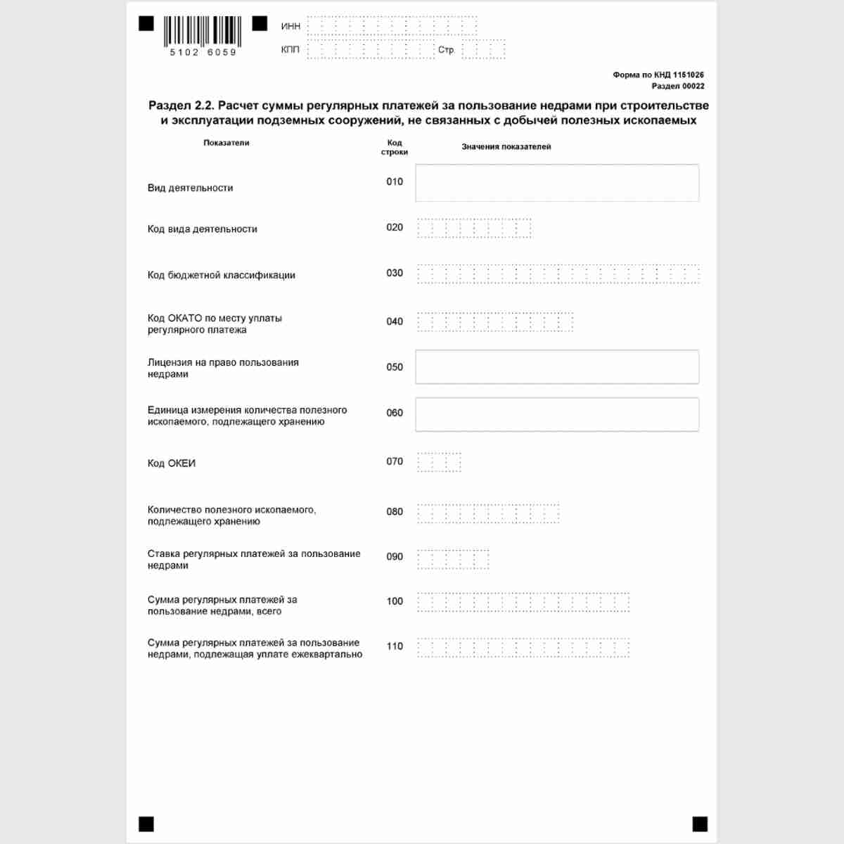 Форма КНД 1151026 "Расчет регулярных платежей за пользование недрами". Раздел 2.2