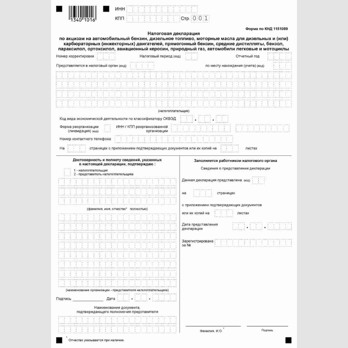 Форма КНД 1151089 "Налоговая декларация по акцизам на автомобильный бензин, дизельное топливо, моторные масла для дизельных и (или) карбюраторных (инжекторных) двигателей, прямогонный бензин, средние дистилляты, бензол, параксилол, ортоксилол, авиационный