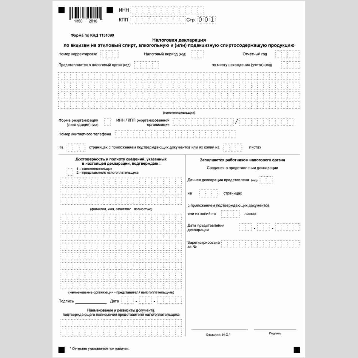 Форма КНД 1151090 "Налоговая декларация по акцизам на этиловый спирт, алкогольную и (или) подакцизную спиртосодержащую продукцию". Титульный лист
