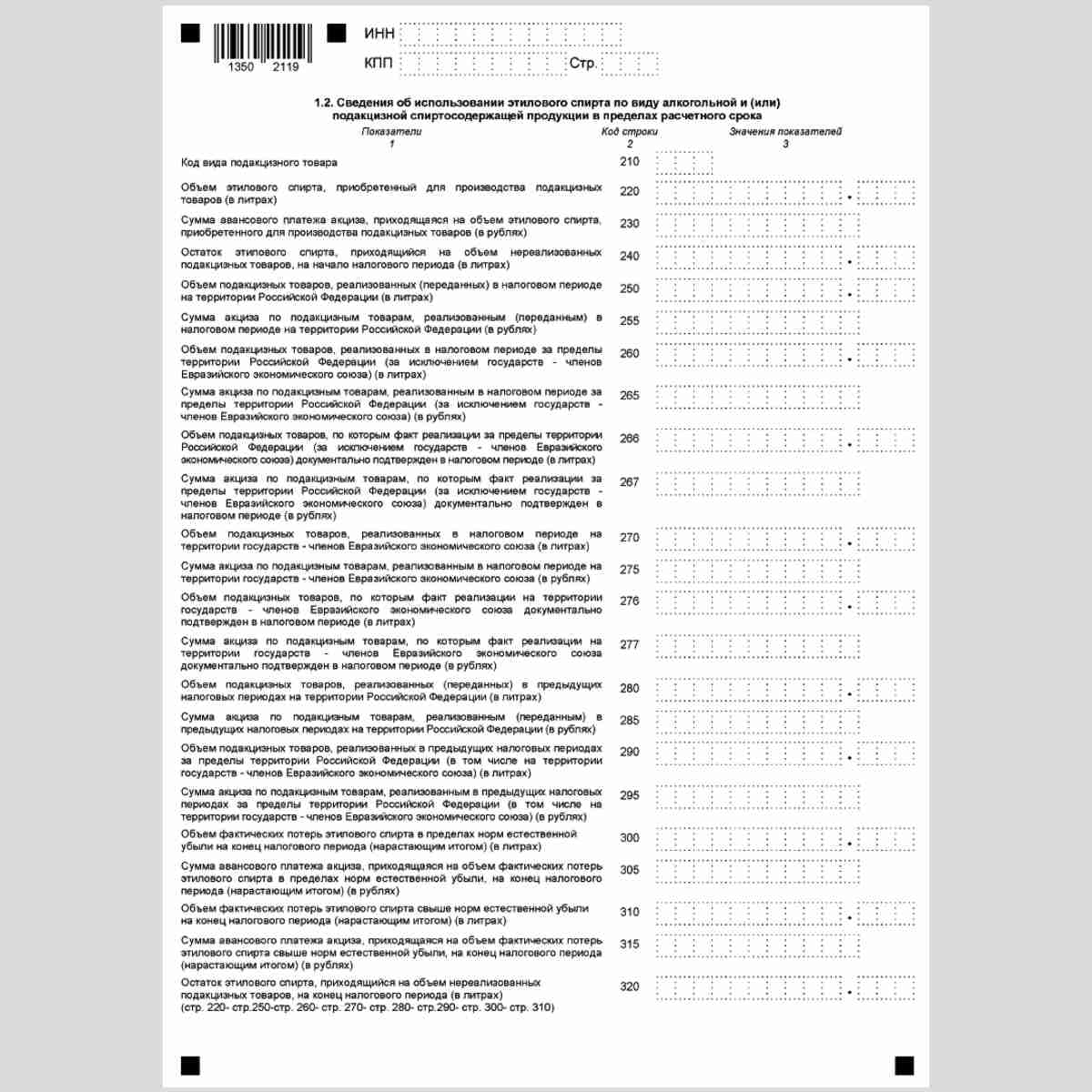 Форма КНД 1151090 "Налоговая декларация по акцизам на этиловый спирт, алкогольную и (или) подакцизную спиртосодержащую продукцию". Приложение 6. Стр. 2