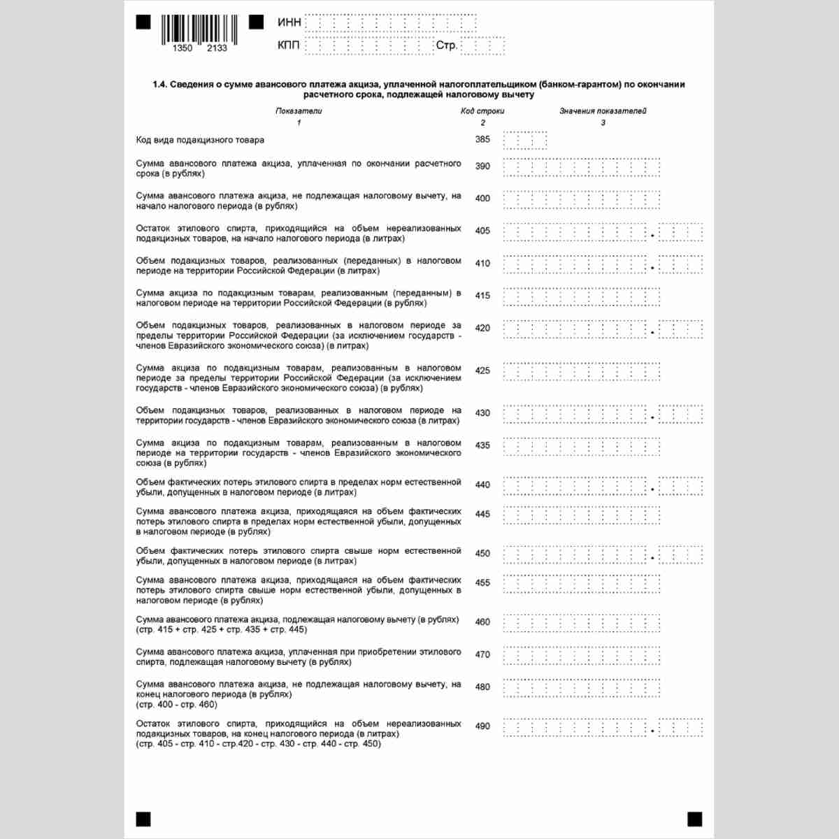 Форма КНД 1151090 "Налоговая декларация по акцизам на этиловый спирт, алкогольную и (или) подакцизную спиртосодержащую продукцию". Приложение 6. Стр. 4