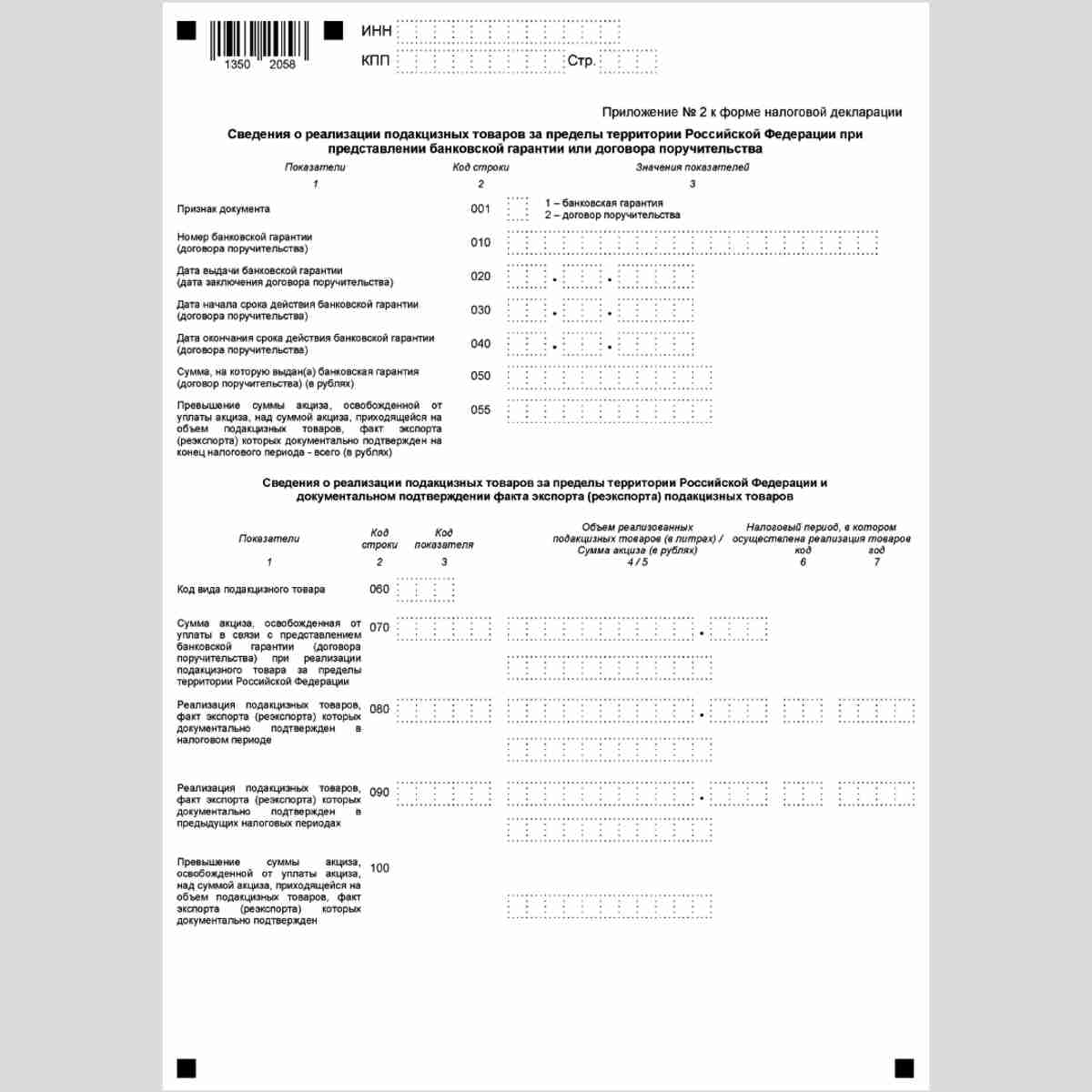 Форма КНД 1151090 "Налоговая декларация по акцизам на этиловый спирт, алкогольную и (или) подакцизную спиртосодержащую продукцию". Приложение 2