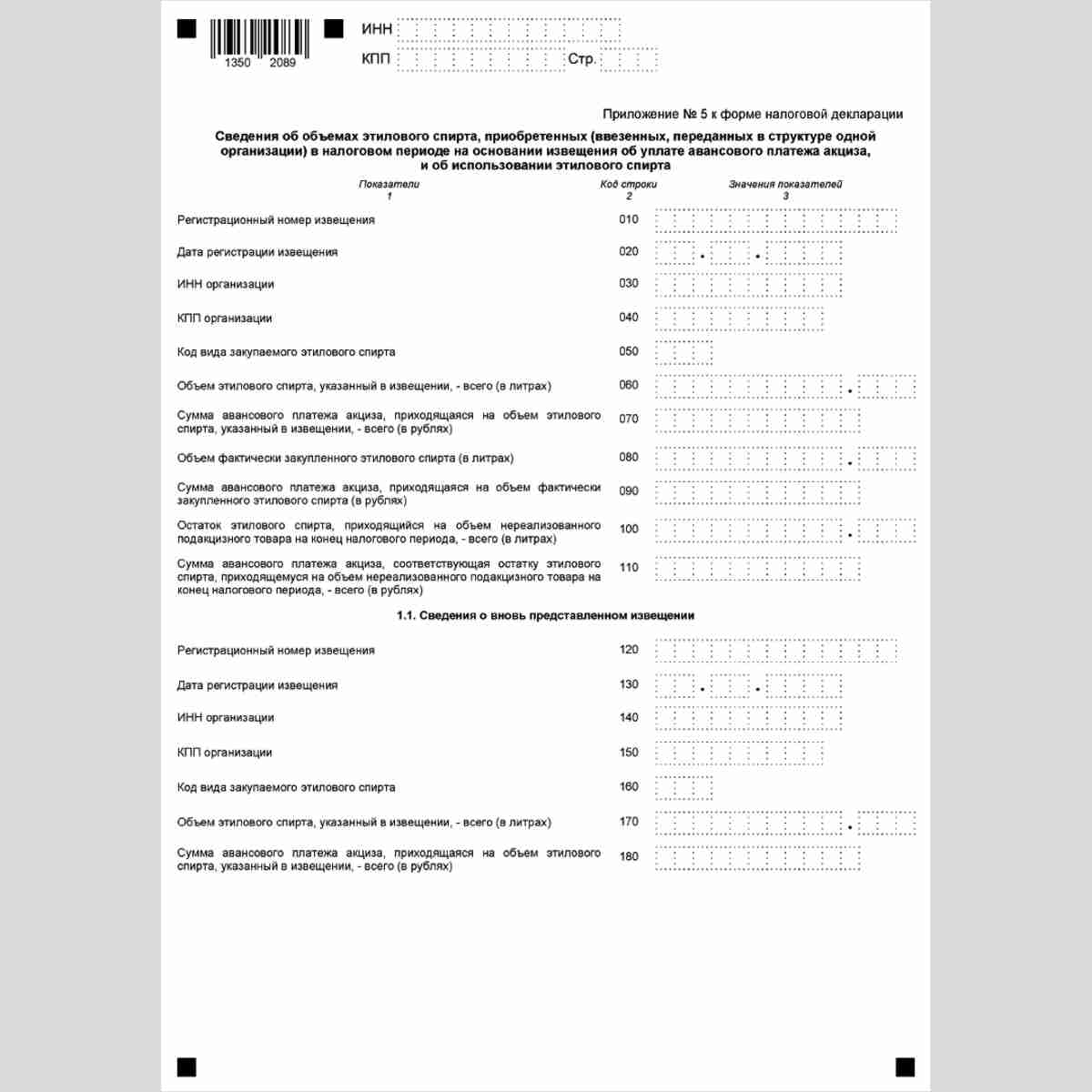 Форма КНД 1151090 "Налоговая декларация по акцизам на этиловый спирт, алкогольную и (или) подакцизную спиртосодержащую продукцию". Приложение 5. Стр. 1