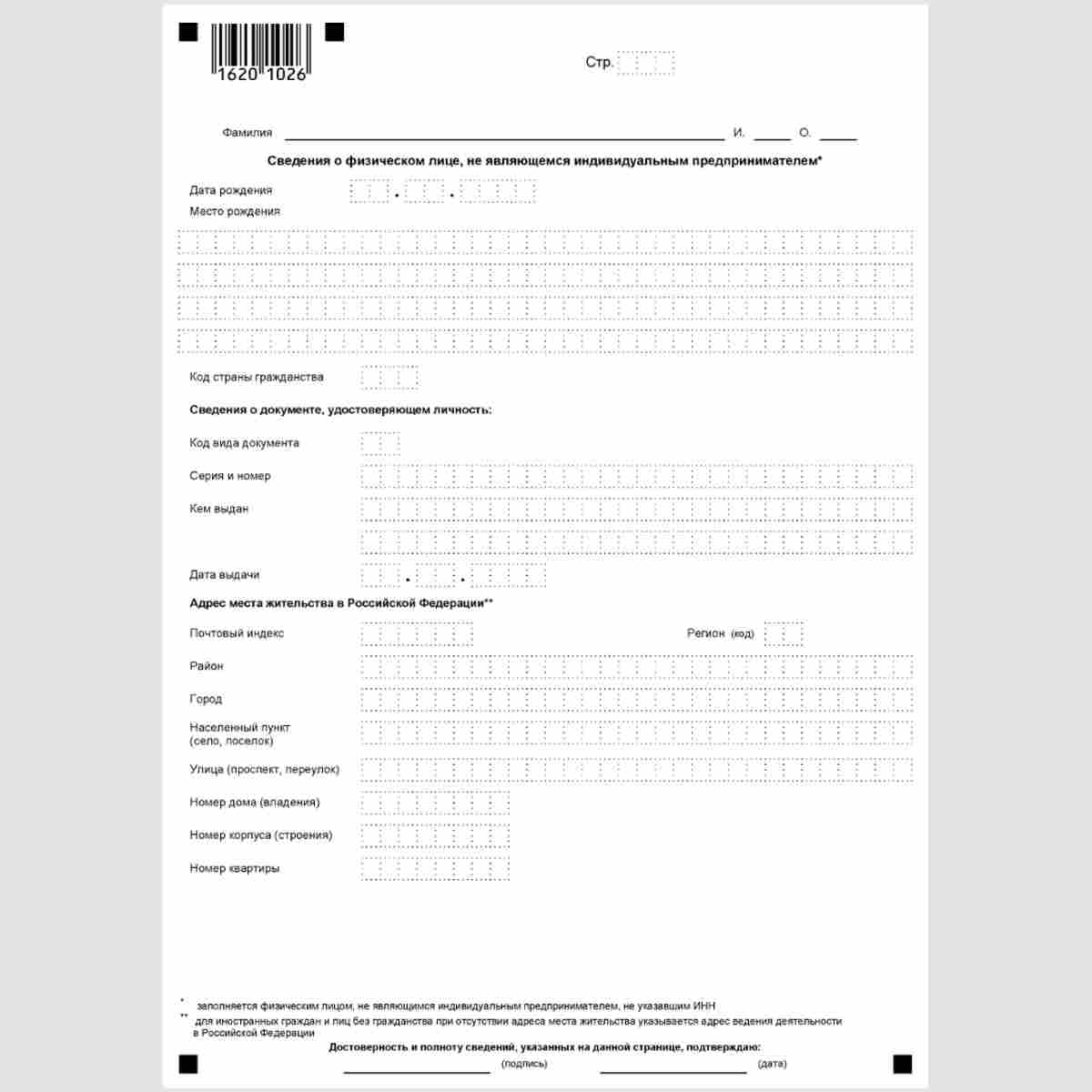 Форма КНД 1151111 "Расчет по страховым взносам" лист "Сведения о физическом лице, не являющемся индивидуальным предпринимателем"
