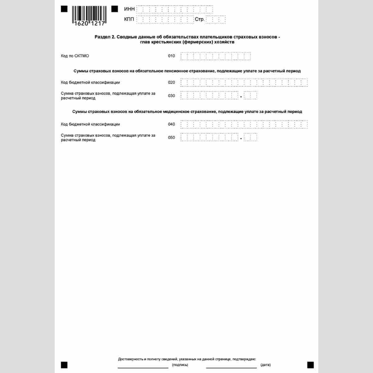 Форма КНД 1151111 "Расчет по страховым взносам" раздел 2 "Сводные данные об обязательствах плательщиков страховых взносов глав крестьянских (фермерских) хозяйств"