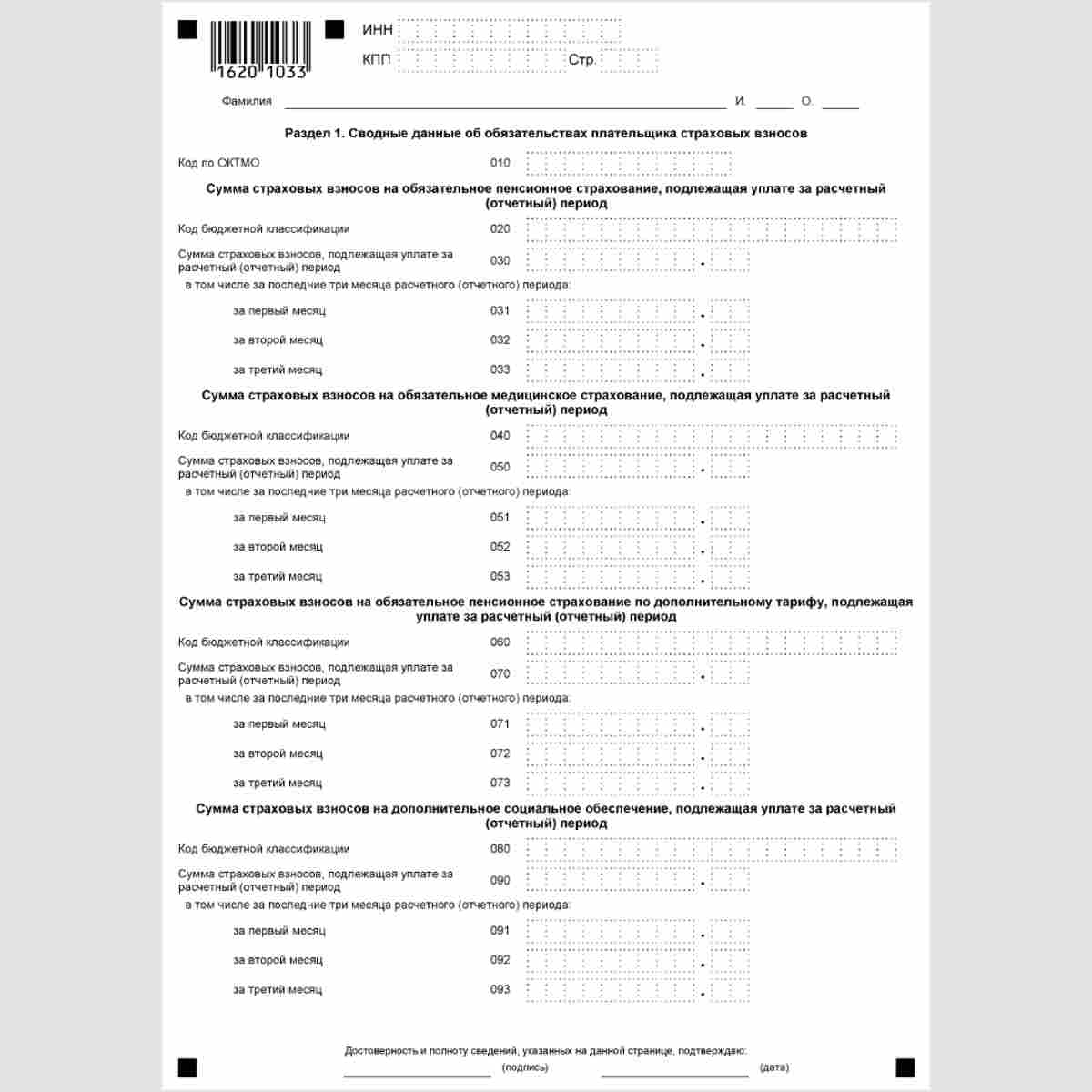 Форма КНД 1151111 "Расчет по страховым взносам" раздел 1 "Сводные данные об обязательствах плательщика страховых взносов". Стр. 1