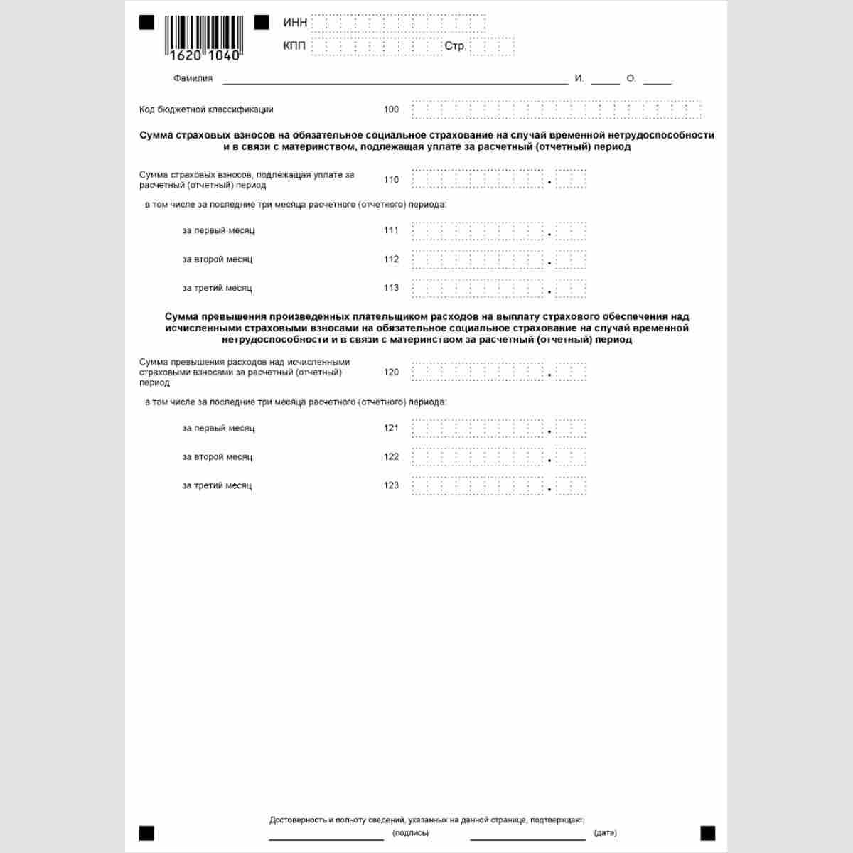 Форма КНД 1151111 "Расчет по страховым взносам" раздел 1 "Сводные данные об обязательствах плательщика страховых взносов". Стр. 2