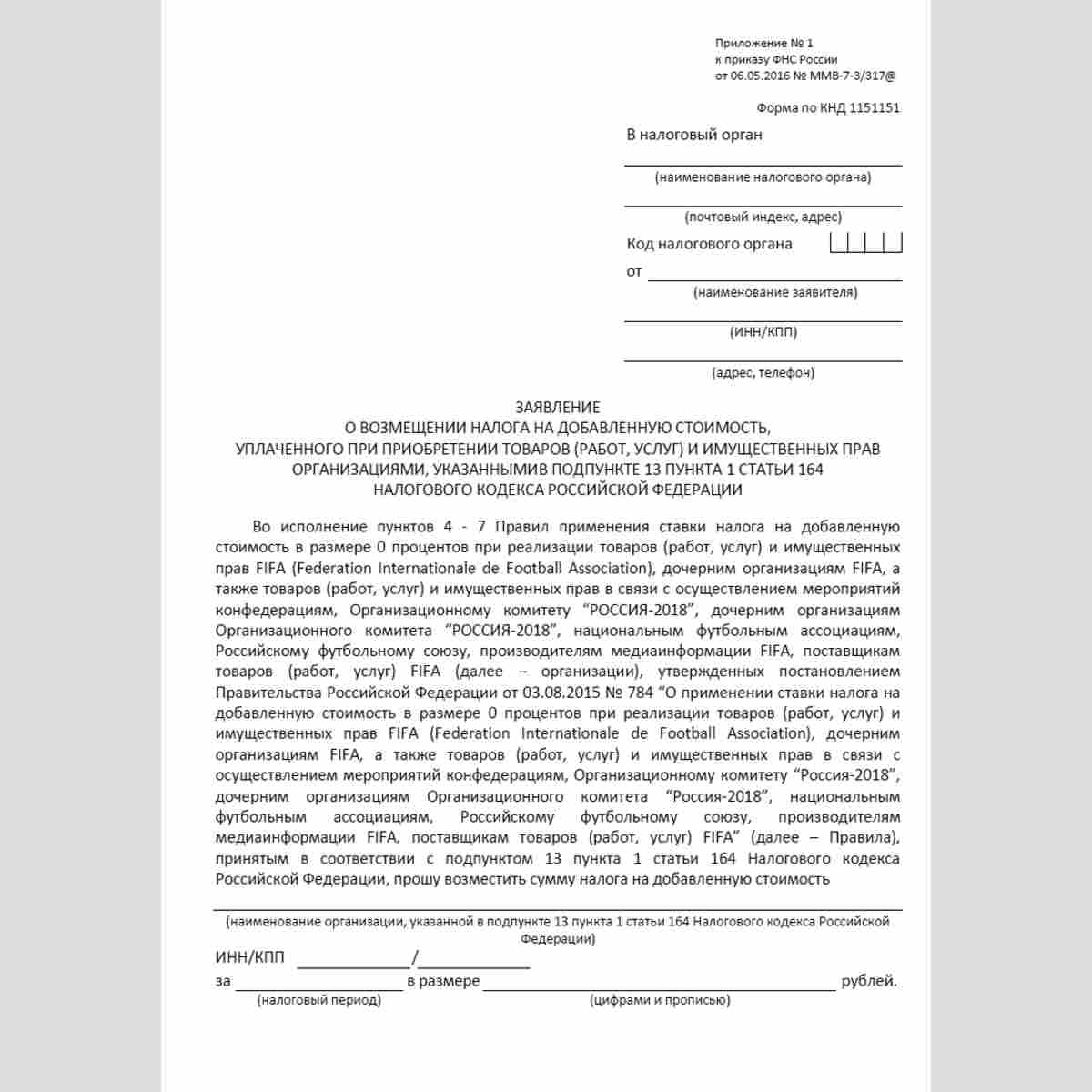 Форма КНД 1151151 "Заявление о возмещении налога на добавленную стоимость, уплаченного при приобретении товаров (работ, услуг) и имущественных прав организациями, указанными в подпункте 13 пункта 1 статьи 164 Налогового кодекса Российской Федерации". Стр.