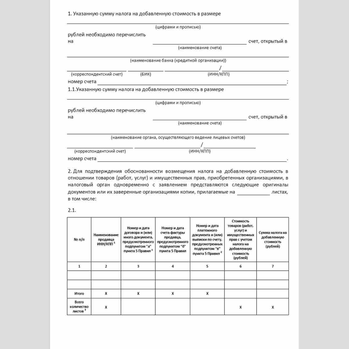Форма КНД 1151151 "Заявление о возмещении налога на добавленную стоимость, уплаченного при приобретении товаров (работ, услуг) и имущественных прав организациями, указанными в подпункте 13 пункта 1 статьи 164 Налогового кодекса Российской Федерации". Стр.