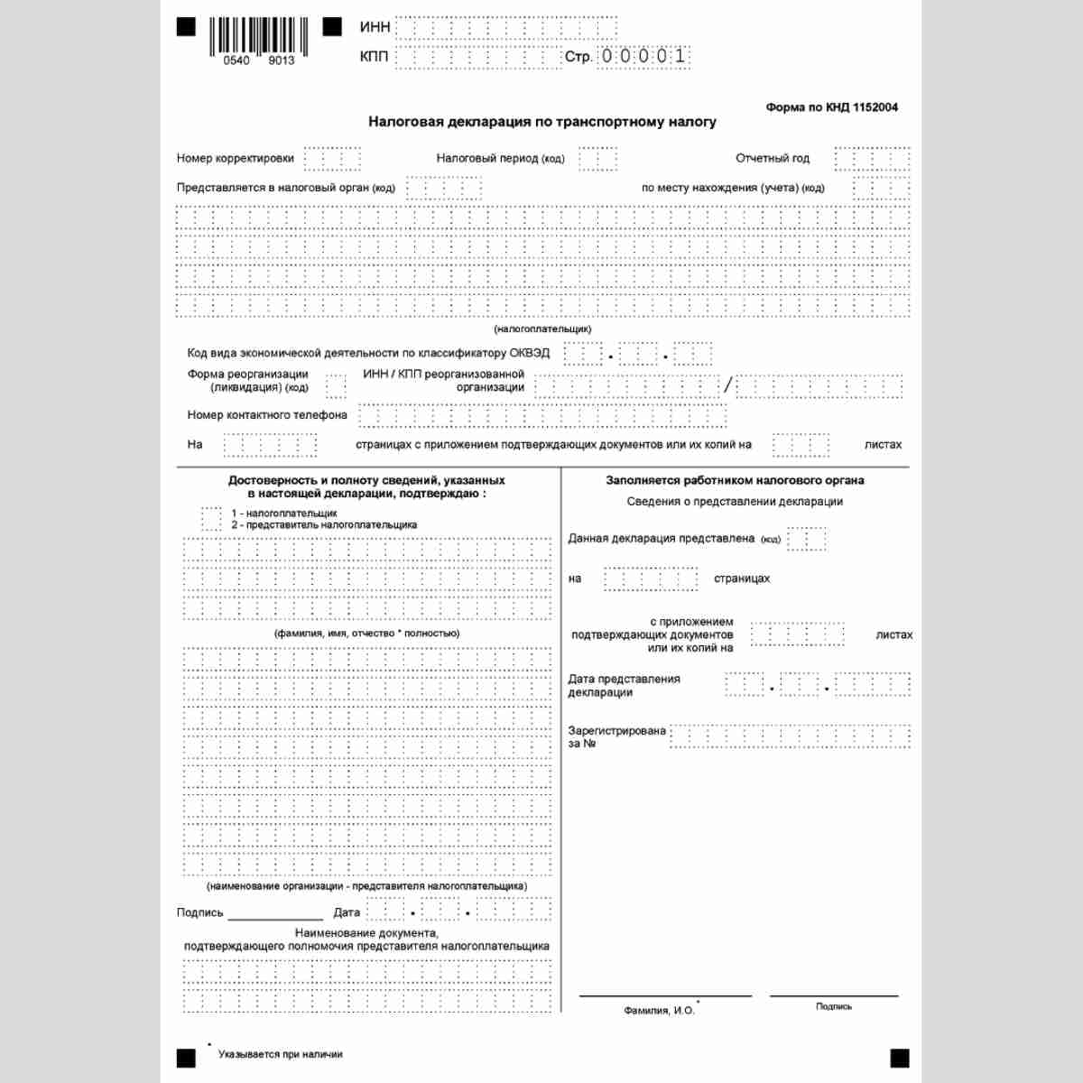 Форма КНД 1152004 "Налоговая декларация по транспортному налогу". Титульный лист