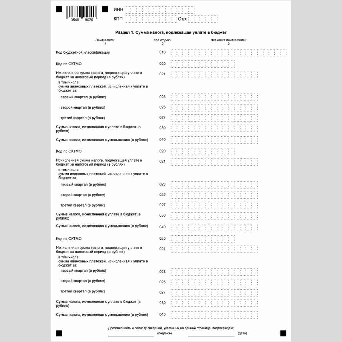 Форма КНД 1152004 "Налоговая декларация по транспортному налогу". Раздел 1