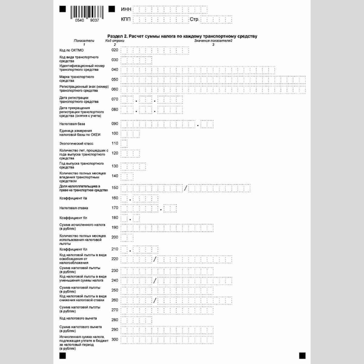 Форма КНД 1152004 "Налоговая декларация по транспортному налогу". Раздел 2