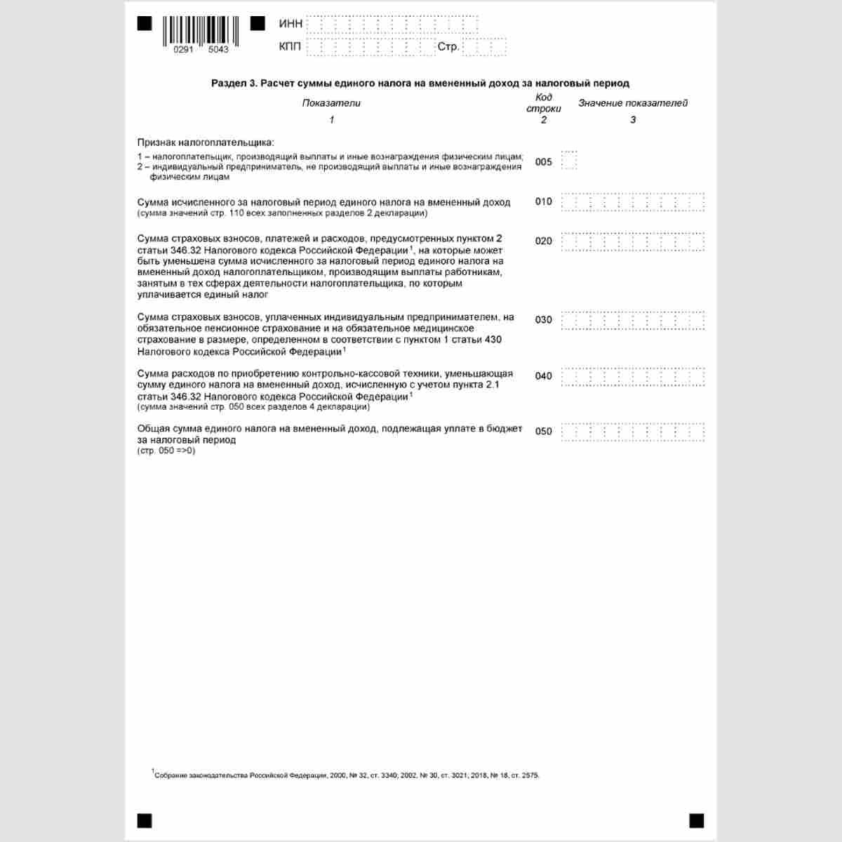 Форма КНД 1152016 "Налоговая декларация по единому налогу на вмененный доход для отдельных видов деятельности". Раздел 3 "Расчет суммы единого налога на вмененный доход за налоговый период"