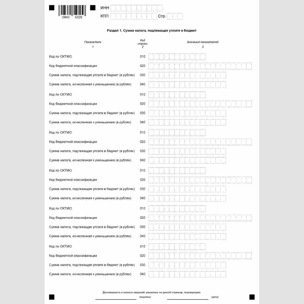 Форма КНД 1152026 "Налоговая декларация по налогу на имущество организаций". Раздел 1 "Сумма налога, подлежащая уплате в бюджет"