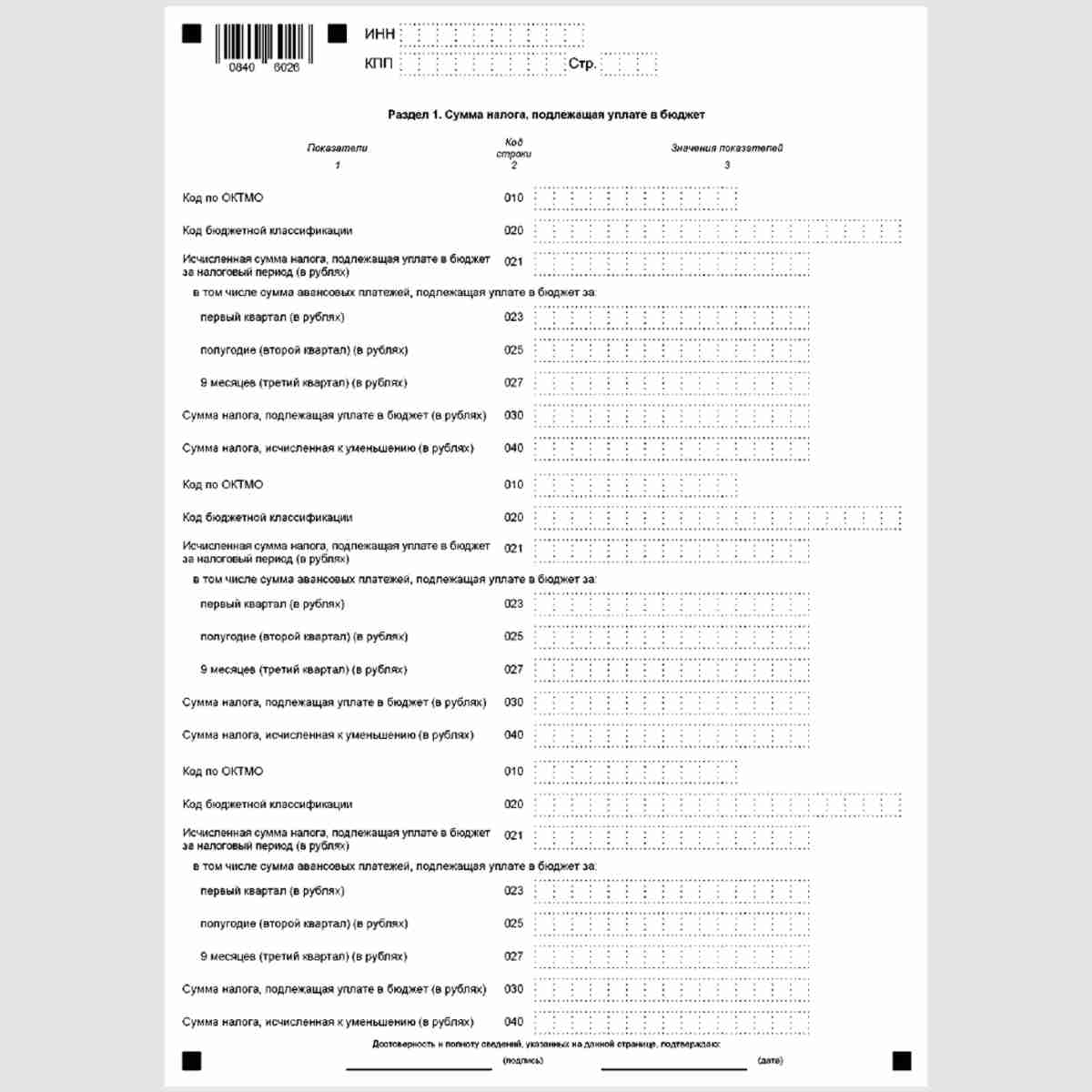 Форма КНД 1152026 "Налоговая декларация по налогу на имущество организаций". Раздел 1