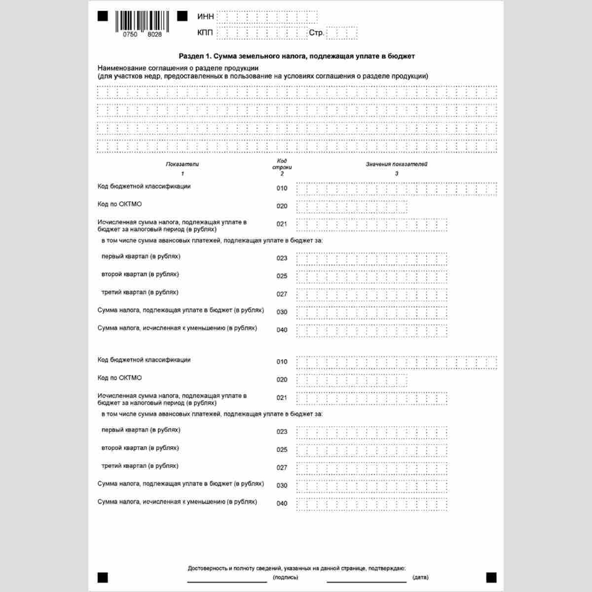 Форма КНД 1153005 "Налоговая декларация по земельному налогу". Раздел 1 "Сумма земельного налога, подлежащая уплате в бюджет"