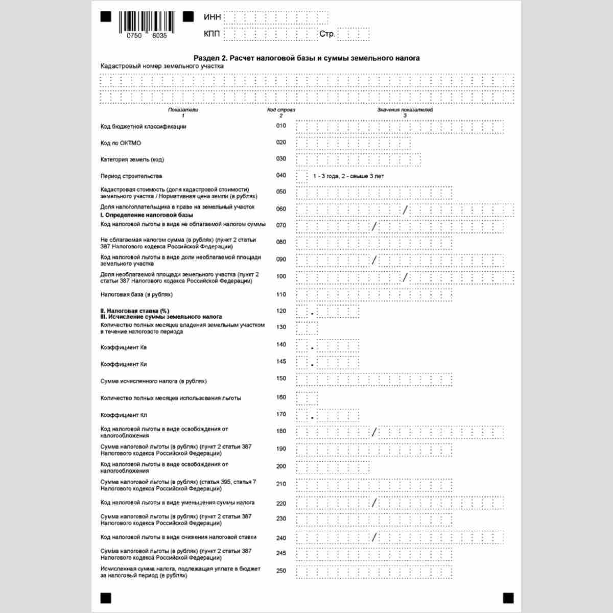 Форма КНД 1153005 "Налоговая декларация по земельному налогу". Раздел 2 "Расчет налоговой базы и суммы земельного налога"