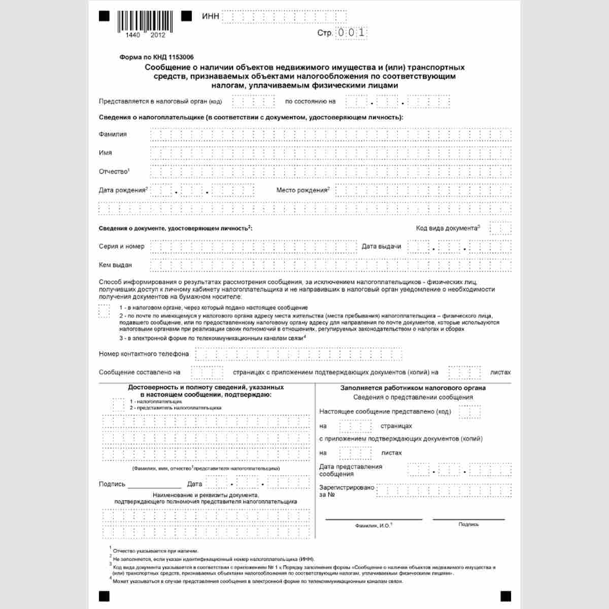 Форма КНД 1153006 "Сообщение о наличии объектов недвижимого имущества и (или) транспортных средств, признаваемых объектами налогообложения по соответствующим налогам, уплачиваемым физическими лицами" Титульный лист;