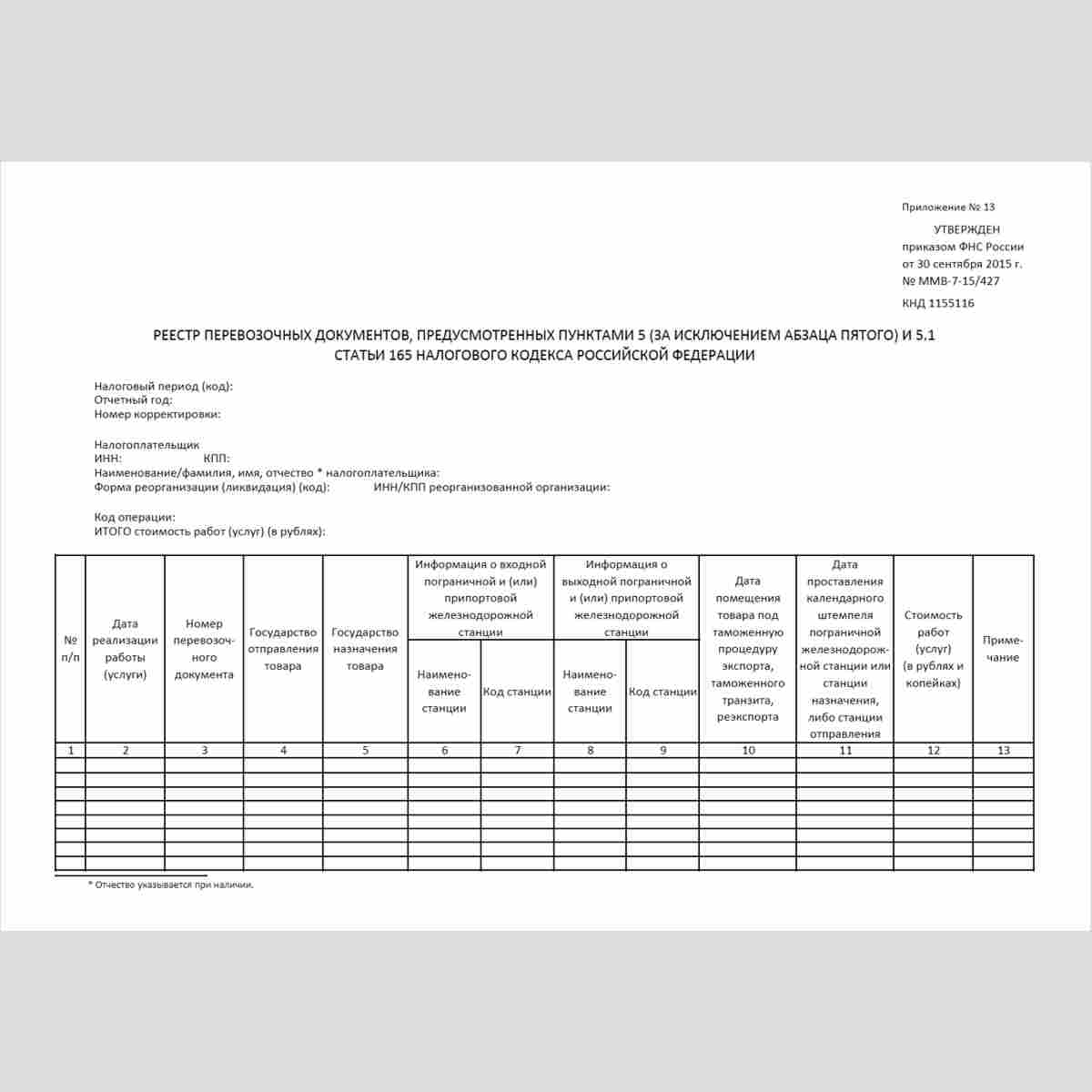 Форма КНД 1155116 "Реестр перевозочных документов, предусмотренных пунктами 5 (за исключением абзаца пятого) и 5.1 статьи 165 Налогового кодекса Российской Федерации"
