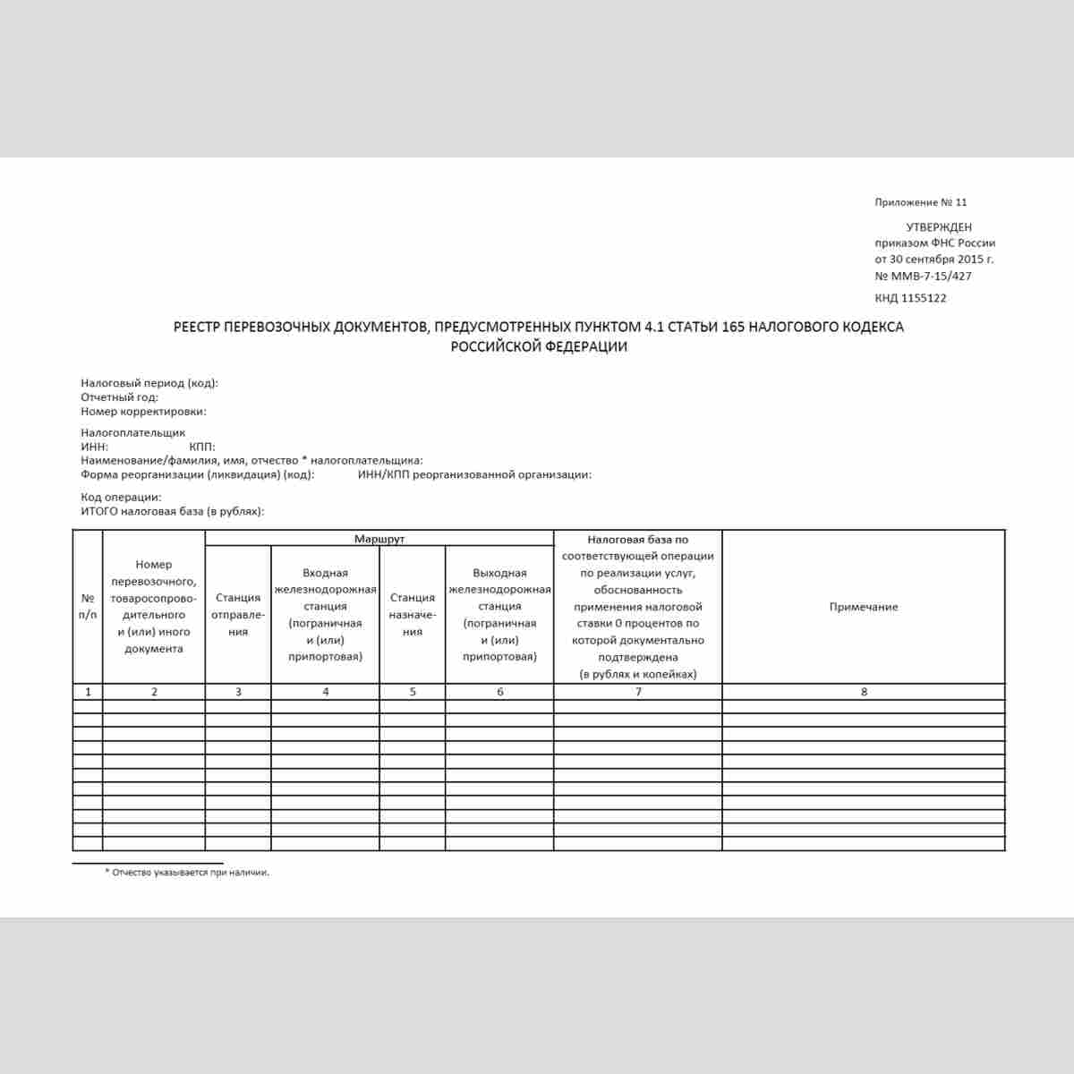 Форма КНД 1155122 "Реестр перевозочных документов, предусмотренных пунктом 4.1 статьи 165 Налогового кодекса Российской Федерации"