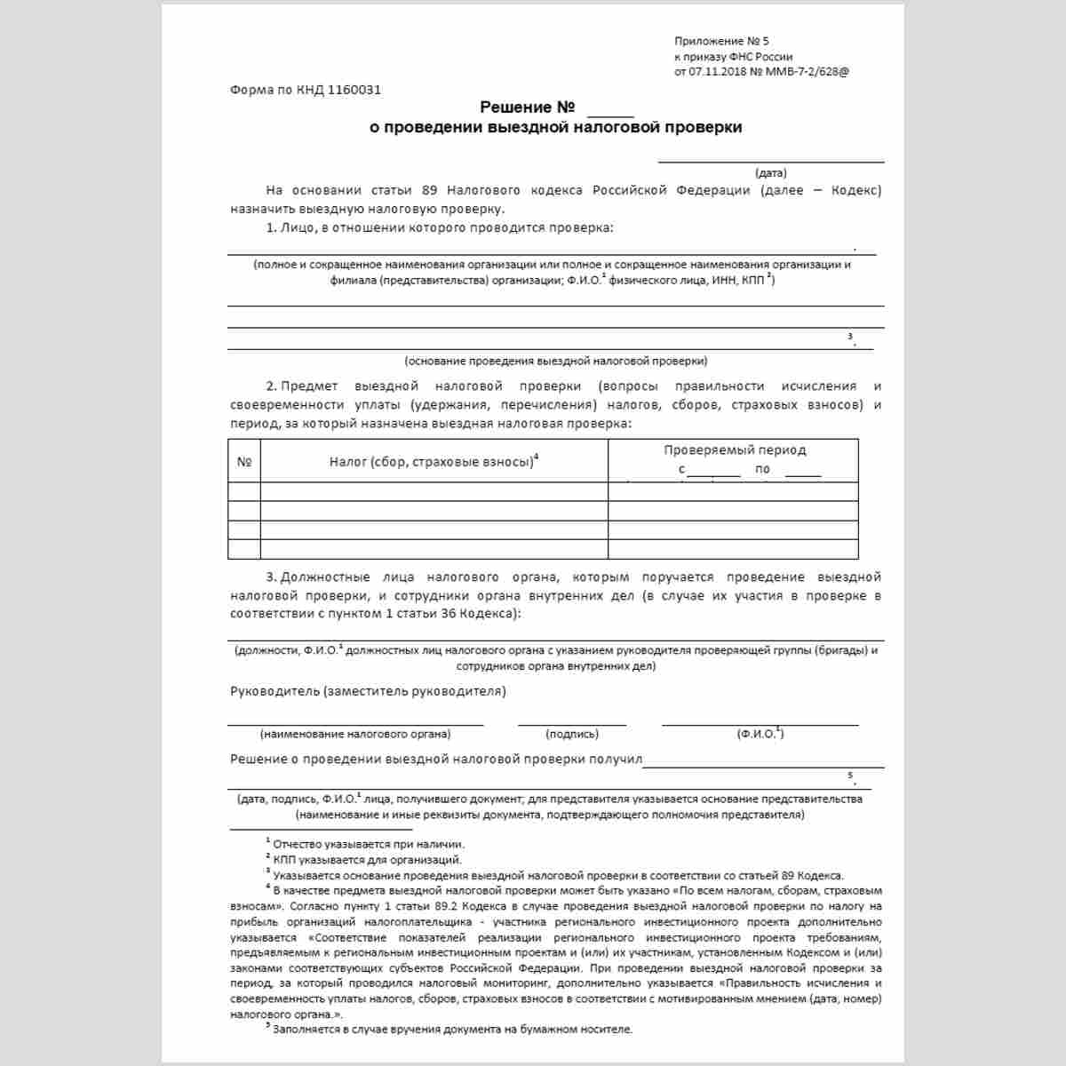 Форма КНД 1160031 "Решение о проведении выездной налоговой проверки"