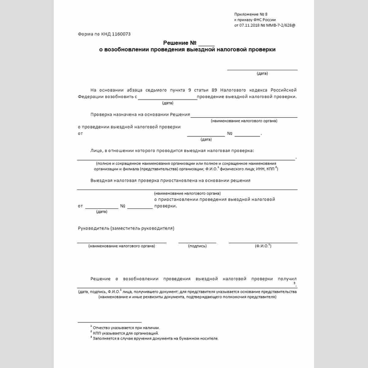 Форма КНД 1160073 "Решение о возобновлении проведения выездной налоговой проверки"