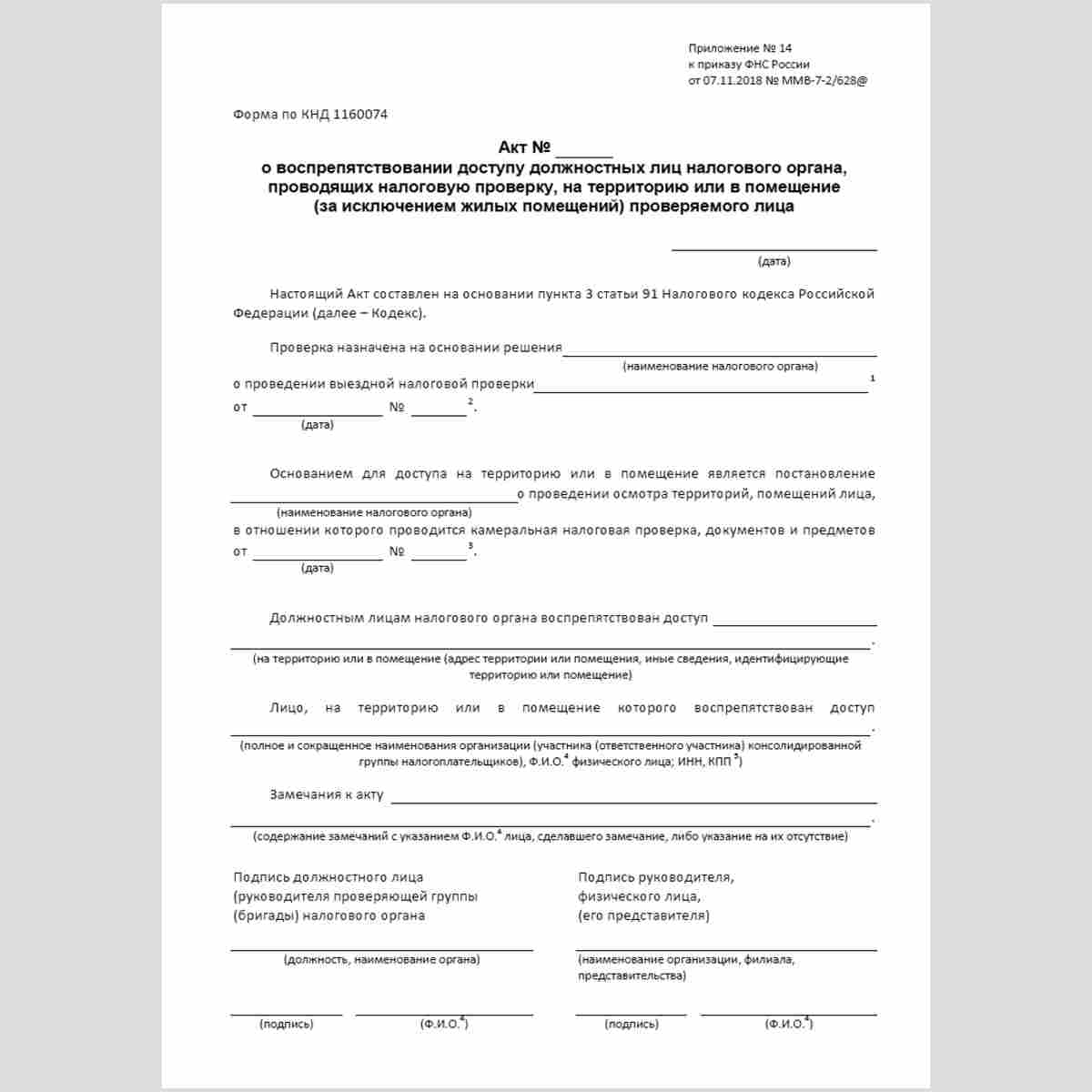 Форма КНД 1160074 "Акт о воспрепятствовании доступу должностных лиц налогового органа, проводящих налоговую проверку, на территорию или в помещение (за исключением жилых помещений) проверяемого лица". Стр. 1