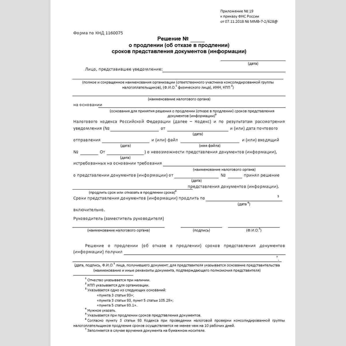 Форма КНД 1160075 "Решение о продлении (об отказе в продлении) сроков представления документов (информации)"
