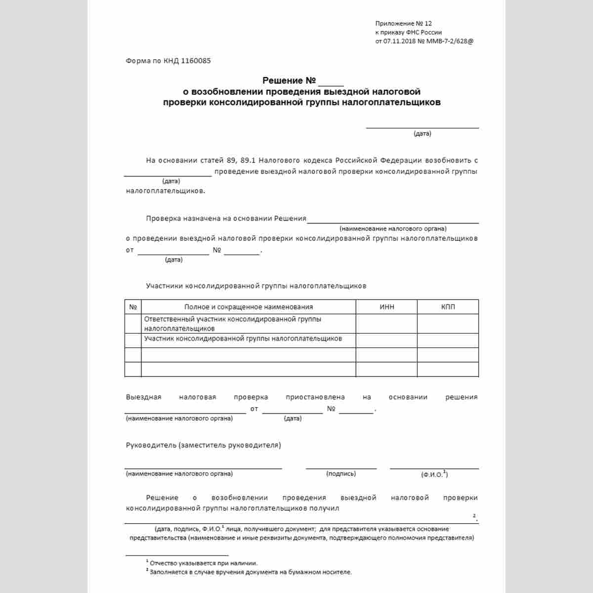 Форма КНД 1160085 "Решение о возобновлении проведения выездной налоговой проверки консолидированной группы налогоплательщиков"