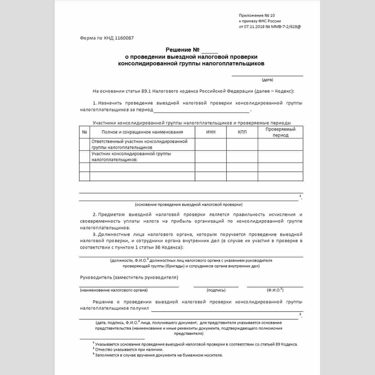 Форма КНД 1160087 "Решение о проведении выездной налоговой проверки консолидированной группы налогоплательщиков"